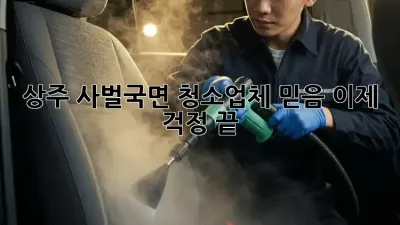 🏡 상주 사벌국면 청소업체 믿음, 이제 걱정 끝! ✨