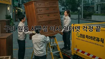 구미 원룸 사무실 이사? 인터넷 걱정 끝!