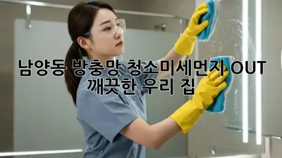 남양동 방충망 청소✨미세먼지 OUT! 깨끗한 우리 집🏡