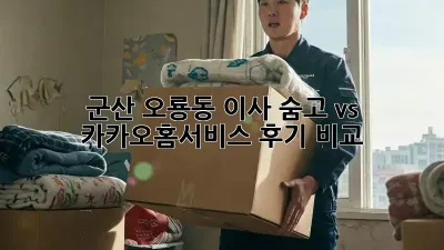 군산 오룡동 이사, 숨고 vs 카카오홈서비스 후기 비교!