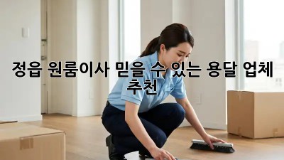 정읍 원룸이사? 믿을 수 있는 용달 업체 추천!