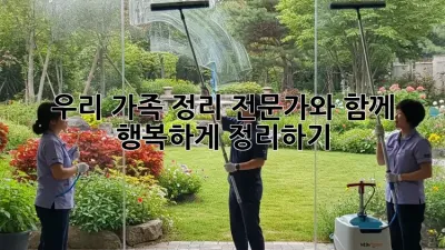 우리 가족, 정리 전문가와 함께 행복하게 정리하기! ✨