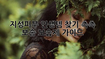 💦 지성피부 인생템 찾기? 촉촉 보송 보습제 가이드 📝